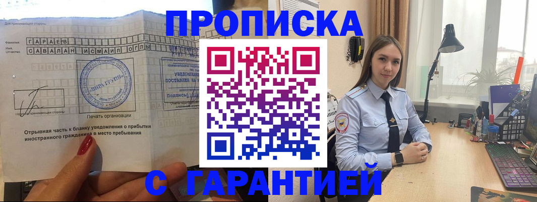 прописка для работы в Курчатове